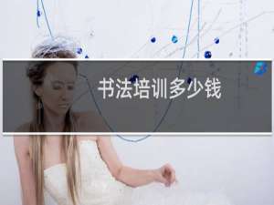 书法培训多少钱