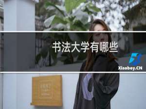 书法大学有哪些