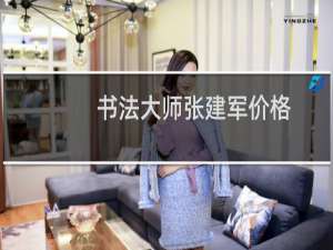 书法大师张建军价格
