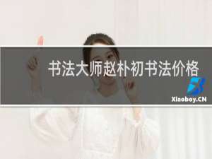 书法大师赵朴初书法价格