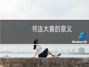 书法大赛的意义