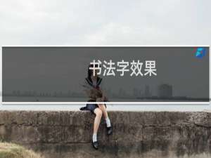 书法字效果