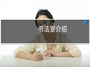 书法室介绍