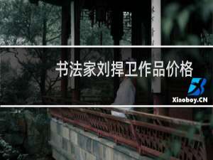 书法家刘捍卫作品价格