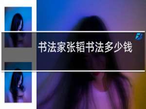 书法家张韬书法多少钱