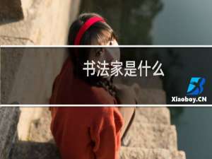 书法家是什么