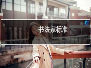 书法家标准