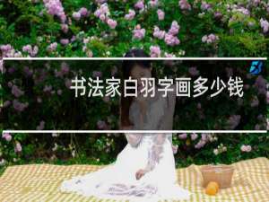 书法家白羽字画多少钱