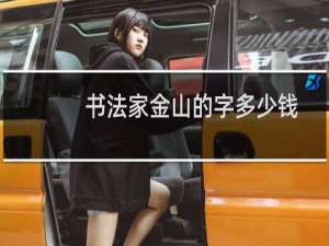 书法家金山的字多少钱
