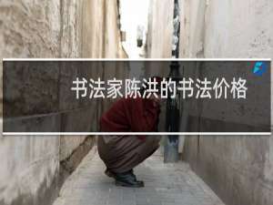 书法家陈洪的书法价格