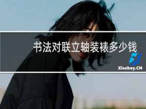 书法对联立轴装裱多少钱