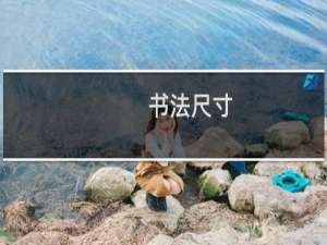书法尺寸