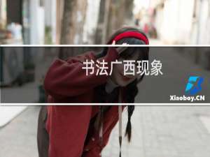 书法广西现象
