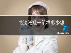 书法张斌一笔福多少钱