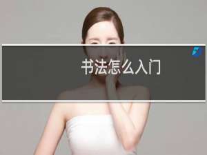 书法怎么入门