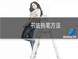 书法执笔方法