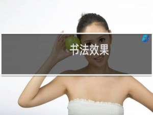 书法效果
