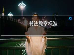 书法教室标准