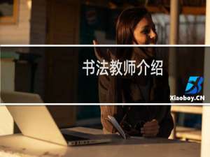 书法教师介绍