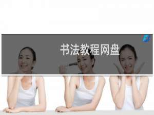 书法教程网盘