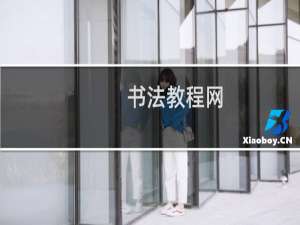 书法教程网