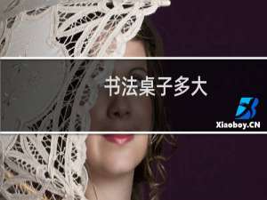 书法桌子多大
