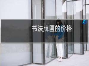 书法牌匾的价格