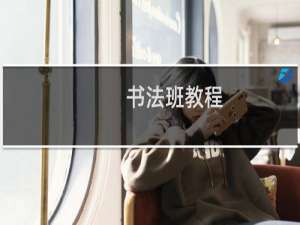 书法班教程