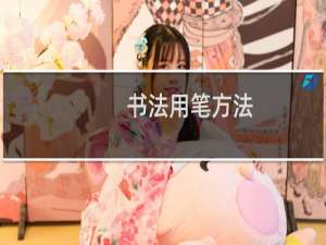 书法用笔方法