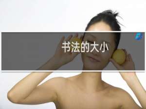 书法的大小