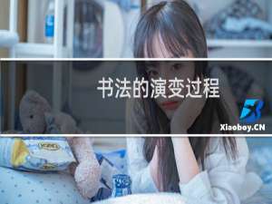 书法的演变过程