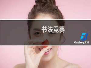 书法竞赛