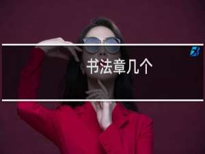 书法章几个