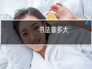 书法章多大