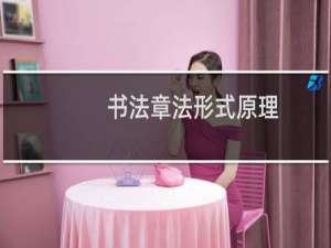 书法章法形式原理