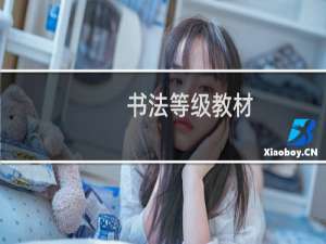 书法等级教材