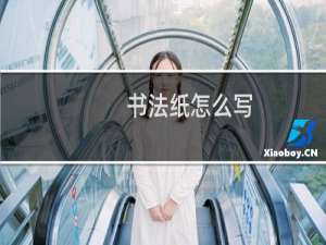 书法纸怎么写
