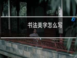 书法美字怎么写