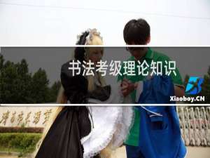 书法考级理论知识