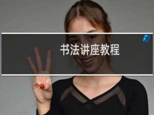 书法讲座教程