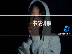 书法讲解