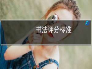 书法评分标准