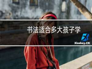 书法适合多大孩子学