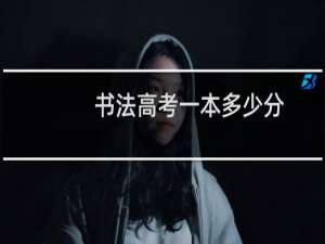 书法高考一本多少分