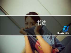 书法-家和万事兴