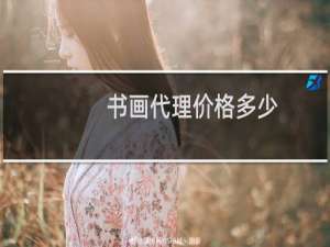 书画代理价格多少