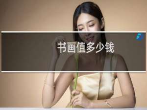 书画值多少钱