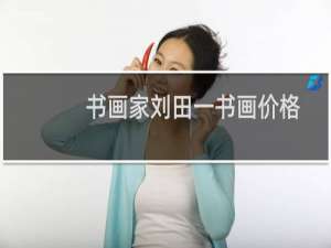书画家刘田一书画价格