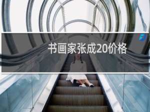 书画家张成 价格