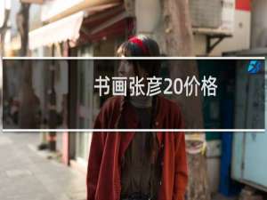 书画张彦 价格